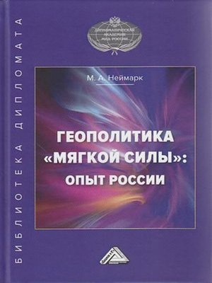 cover image of Геополитика «мягкой силы»